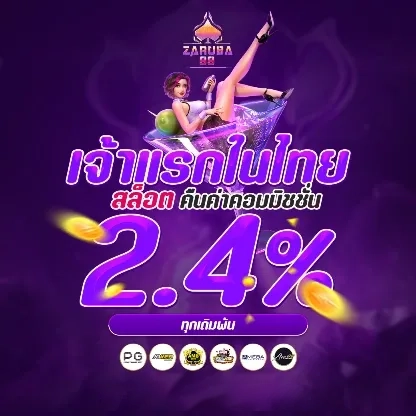 คืนค่าคอมสล็อต 2.4% by zaruba99
