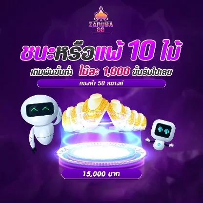 ชนะหรือแพ้ 10 ไม้ ไม้ละ 1,000 by zaruba99
