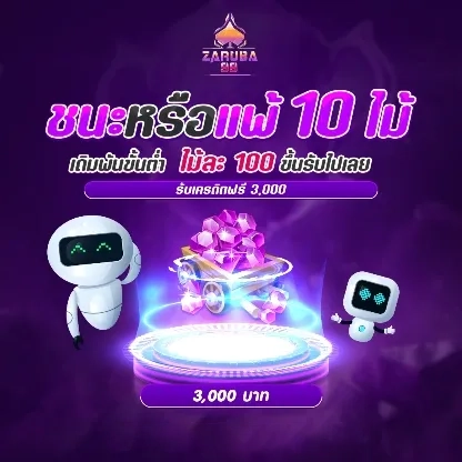 ชนะหรือแพ้ 10 ไม้ by zaruba99