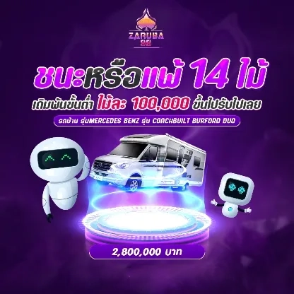 ชนะหรือแพ้ 14 ไม้ ไม้ล่ะ 100,000 by zaruba99