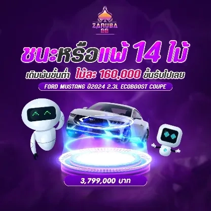 ชนะหรือแพ้ 14 ไม้ ไม้ล่ะ 160,000 by zaruba99