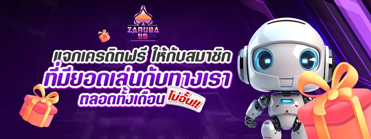 แจกเครดิตฟรี by zaruba99