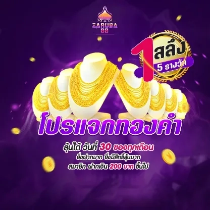 โปรแจกทองคำ by zaruba99